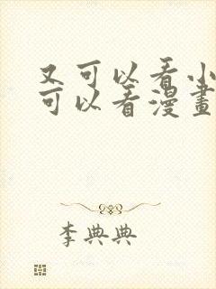 又可以看小说又可以看漫画的软件