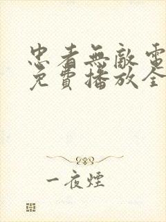 忠者无敌电视剧免费播放全集高清
