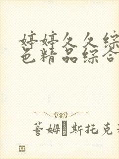婷婷久久综合久色精品综合