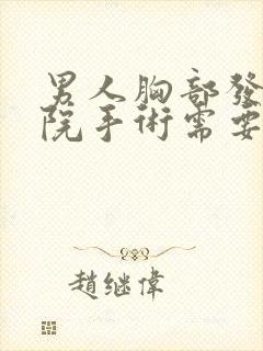 男人胸部发育医院手术需要多钱