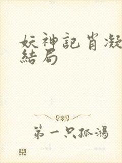 妖神记肖凝儿的结局封面