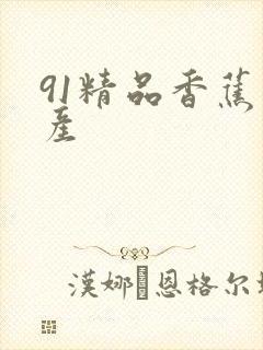 91精品香蕉国产