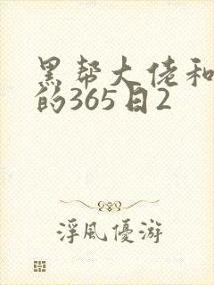 黑帮大佬和我的的365日2