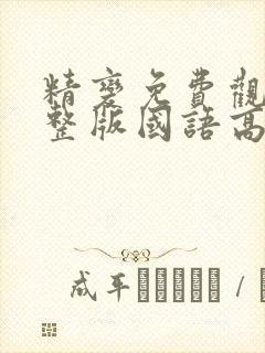 精变免费观看完整版国语高清在线