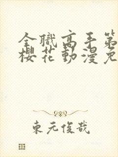 全职高手第一季樱花动漫免费看封面
