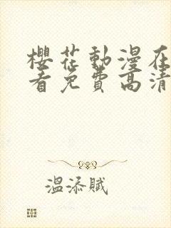 樱花动漫在线观看免费高清电视剧