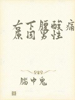 右下腹酸痛什么原因男性