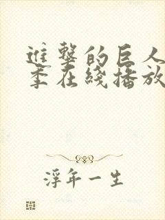 进击的巨人第四季在线播放免费观看封面