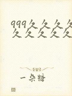 999久久久久久久久久久久久久久久久