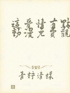 这爱情有点奇怪动漫免费观看