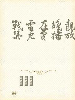 战雷在线观看全集免费播放