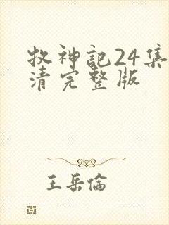 牧神记24集高清完整版封面