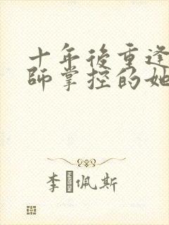 十年后重逢被老师掌控的她封面