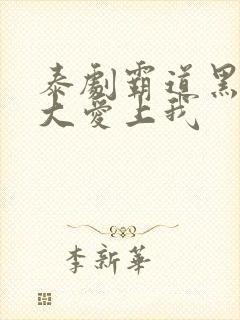 泰剧霸道黑帮老大爱上我