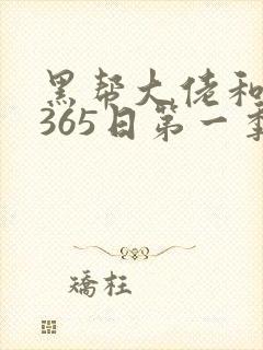 黑帮大佬和我的365日第一季在线观看封面