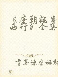 《唐朝诡事录之西行》全集免费观看封面
