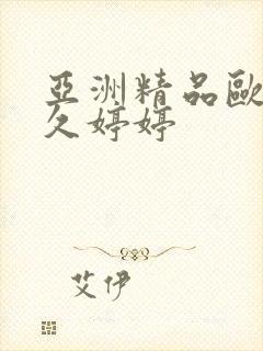 亚洲精品欧美久久婷婷