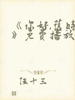 《你好,旧时光》免费播放