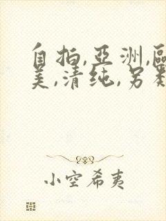 自拍,亚洲,欧美,清纯,另类