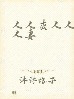 人人爽人人澡人人妻