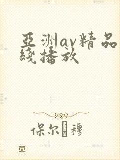 亚洲av精品在线播放
