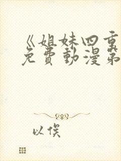 《姐妹四重奏》免费动漫第2集
