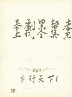 泰剧黑帮老大爱上我全集免费观看