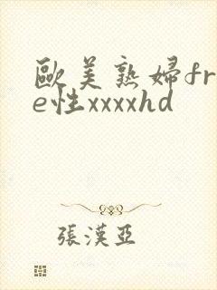 欧美熟妇free性xxxxhd