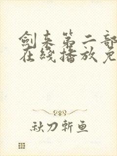 剑来第二部6集在线播放免费观看
