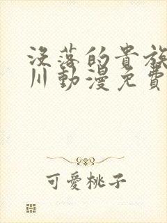 没落的贵族琉璃川动漫免费观看