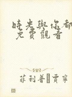 时光与你都很甜 免费观看