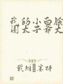 我的小白脸是京圈太子爷大结局