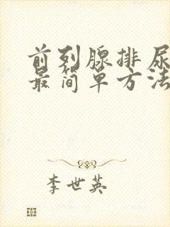前列腺排尿不出最简单方法是什么