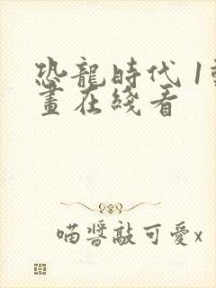恐龙时代 1动画在线看