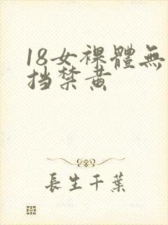18女裸体无遮挡禁黄
