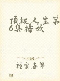 顶级人生第三季6集播放