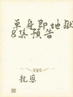 单身即地狱5第8集预告封面