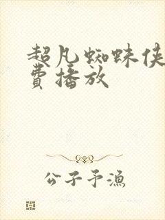 超凡蜘蛛侠2免费播放