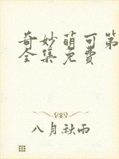 奇妙萌可第4季全集免费封面