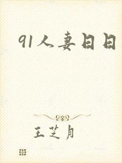 91人妻日日操