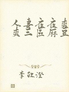 人妻夜夜爽天天爽三区麻豆av