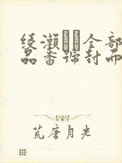 绫濑かな全部作品番号封面