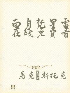 白月梵星电视剧在线免费看全集