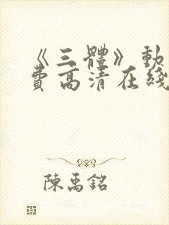 《三体》动画免费高清在线观看中文