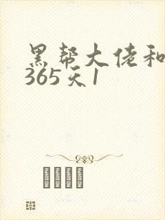 黑帮大佬和我的365天1