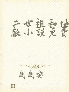 二世祖和他的情敌小说免费阅读