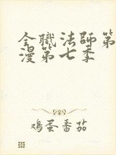 全职法师第季动漫第七季