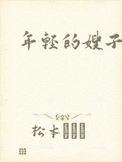 年轻的嫂子高清封面