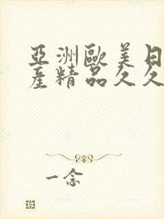 亚洲欧美日韩国产精品久久