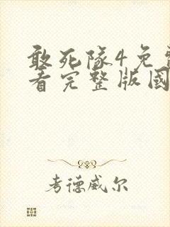 敢死队4免费观看完整版国语在线